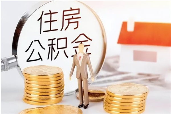 庄河公积金支取（支取住房公积金）