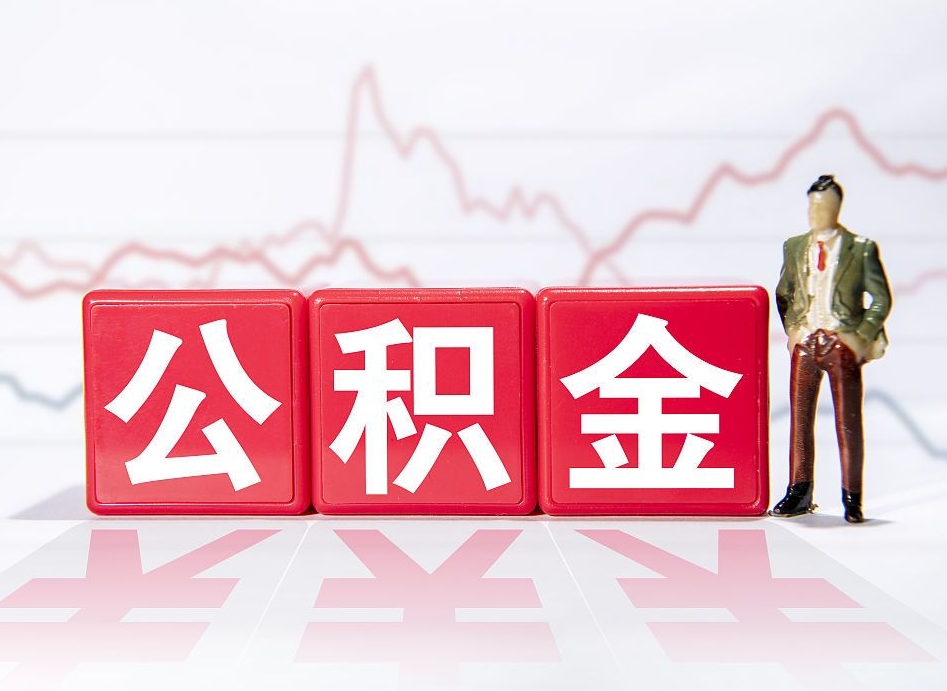 庄河离职就可以取公积金吗（离职还可以取公积金吗）