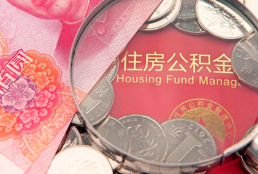 庄河个人公积金怎么取出来（如何取个人公积金）